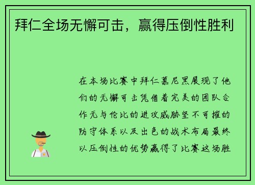 拜仁全场无懈可击，赢得压倒性胜利