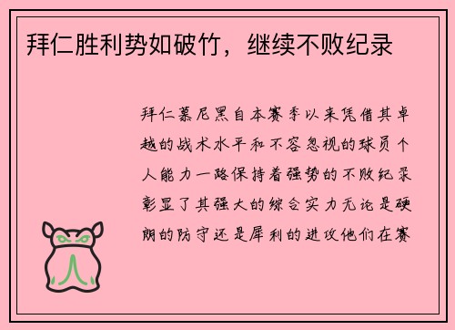 拜仁胜利势如破竹，继续不败纪录