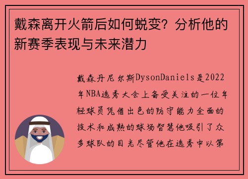 戴森离开火箭后如何蜕变？分析他的新赛季表现与未来潜力