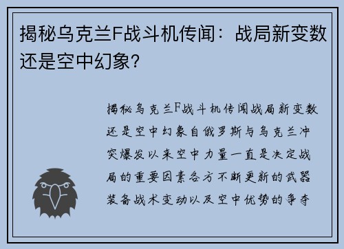 揭秘乌克兰F战斗机传闻：战局新变数还是空中幻象？