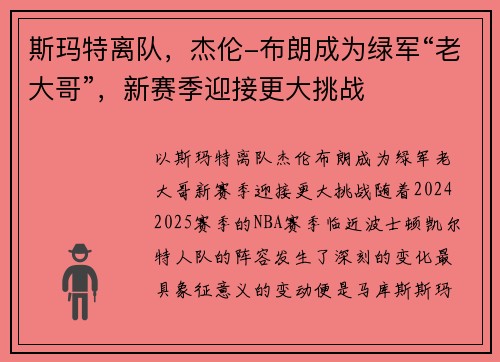 斯玛特离队，杰伦-布朗成为绿军“老大哥”，新赛季迎接更大挑战