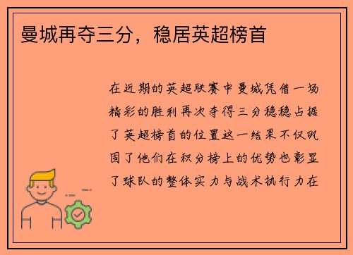 曼城再夺三分，稳居英超榜首