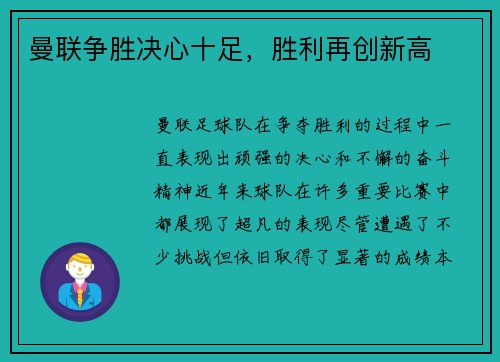 曼联争胜决心十足，胜利再创新高