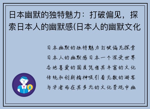 日本幽默的独特魅力：打破偏见，探索日本人的幽默感(日本人的幽默文化)