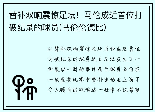替补双响震惊足坛！马伦成近首位打破纪录的球员(马伦伦德比)