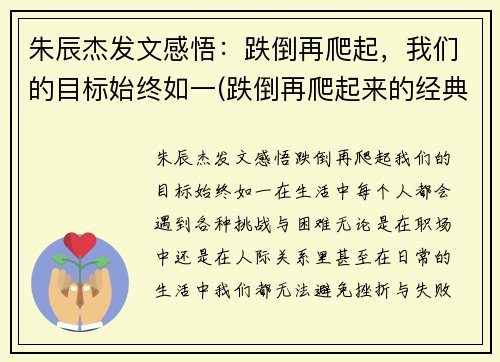 朱辰杰发文感悟：跌倒再爬起，我们的目标始终如一(跌倒再爬起来的经典语录)
