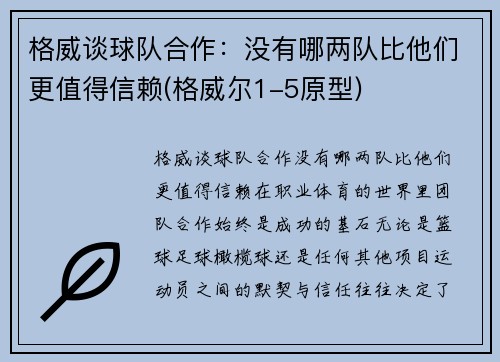 格威谈球队合作：没有哪两队比他们更值得信赖(格威尔1-5原型)