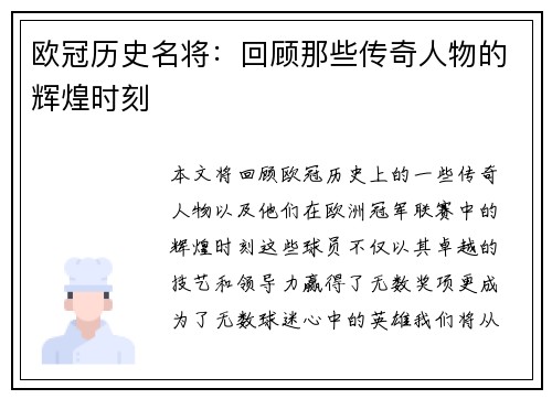 欧冠历史名将：回顾那些传奇人物的辉煌时刻