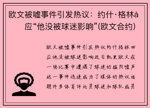 欧文被嘘事件引发热议：约什·格林回应“他没被球迷影响”(欧文合约)