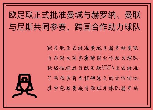 欧足联正式批准曼城与赫罗纳、曼联与尼斯共同参赛，跨国合作助力球队欧战征程