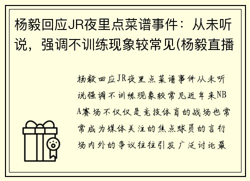 杨毅回应JR夜里点菜谱事件：从未听说，强调不训练现象较常见(杨毅直播)