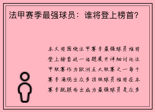 法甲赛季最强球员：谁将登上榜首？