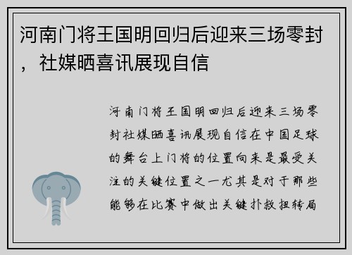 河南门将王国明回归后迎来三场零封，社媒晒喜讯展现自信