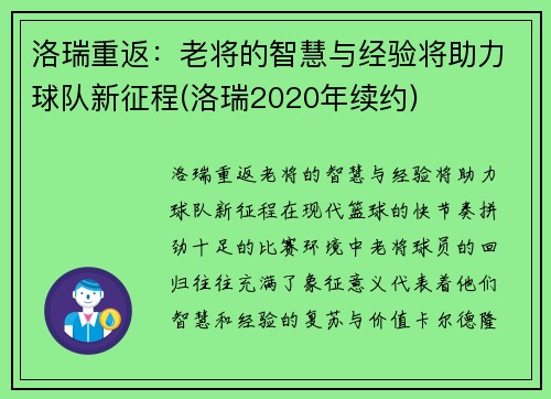 洛瑞重返：老将的智慧与经验将助力球队新征程(洛瑞2020年续约)