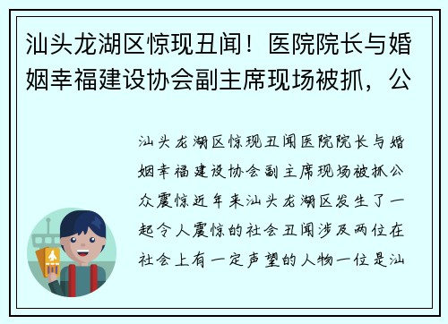 汕头龙湖区惊现丑闻！医院院长与婚姻幸福建设协会副主席现场被抓，公众震惊