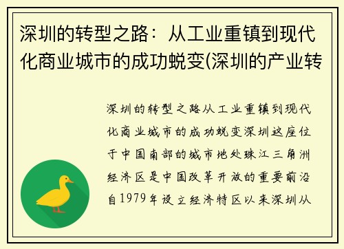 深圳的转型之路：从工业重镇到现代化商业城市的成功蜕变(深圳的产业转移到的城市)