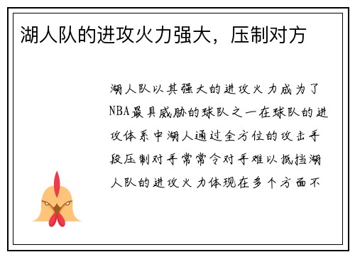 湖人队的进攻火力强大，压制对方