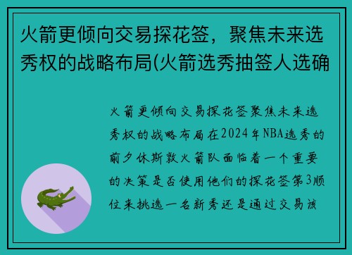 火箭更倾向交易探花签，聚焦未来选秀权的战略布局(火箭选秀抽签人选确定)