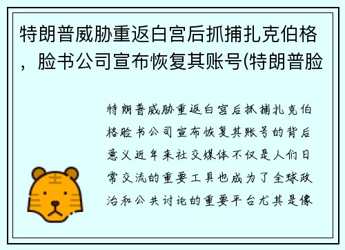 特朗普威胁重返白宫后抓捕扎克伯格，脸书公司宣布恢复其账号(特朗普脸书顶格处罚)