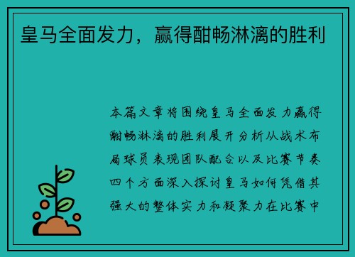 皇马全面发力，赢得酣畅淋漓的胜利