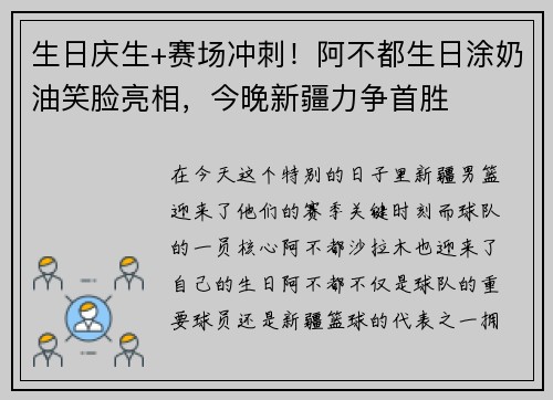 生日庆生+赛场冲刺！阿不都生日涂奶油笑脸亮相，今晚新疆力争首胜