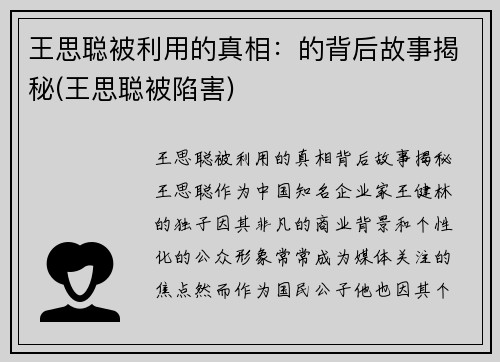 王思聪被利用的真相：的背后故事揭秘(王思聪被陷害)