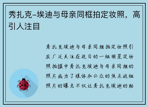 秀扎克-埃迪与母亲同框拍定妆照，高引人注目
