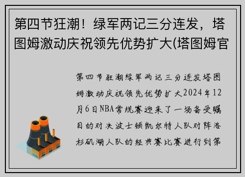 第四节狂潮！绿军两记三分连发，塔图姆激动庆祝领先优势扩大(塔图姆官宣)