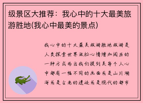 级景区大推荐：我心中的十大最美旅游胜地(我心中最美的景点)