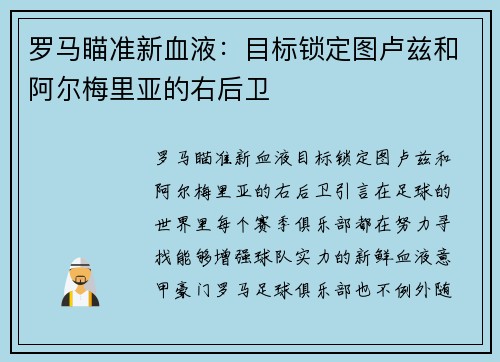 罗马瞄准新血液：目标锁定图卢兹和阿尔梅里亚的右后卫