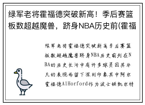 绿军老将霍福德突破新高！季后赛篮板数超越魔兽，跻身NBA历史前(霍福德十佳球)