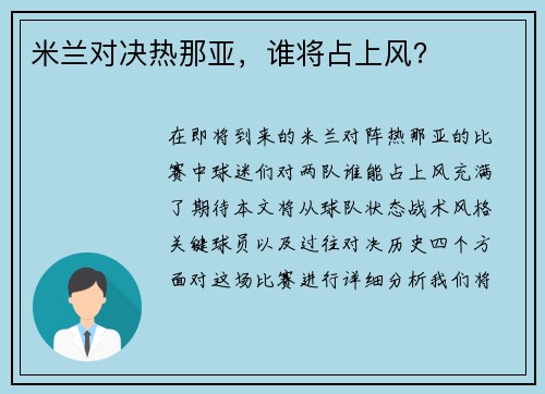 米兰对决热那亚，谁将占上风？