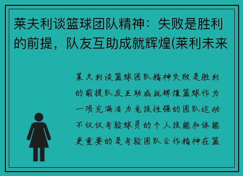 莱夫利谈篮球团队精神：失败是胜利的前提，队友互助成就辉煌(莱利未来篮球理念)
