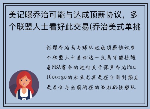美记曝乔治可能与达成顶薪协议，多个联盟人士看好此交易(乔治美式单挑)
