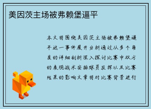 美因茨主场被弗赖堡逼平