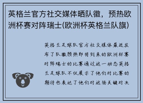 英格兰官方社交媒体晒队徽，预热欧洲杯赛对阵瑞士(欧洲杯英格兰队旗)