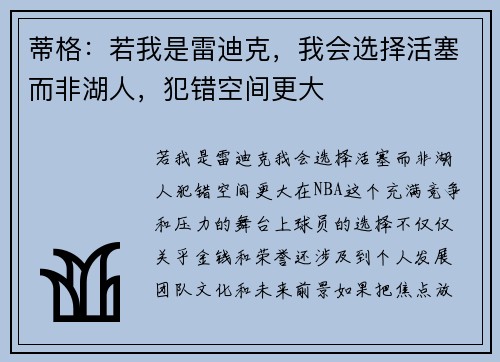 蒂格：若我是雷迪克，我会选择活塞而非湖人，犯错空间更大