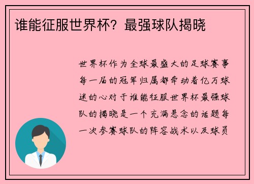 谁能征服世界杯？最强球队揭晓