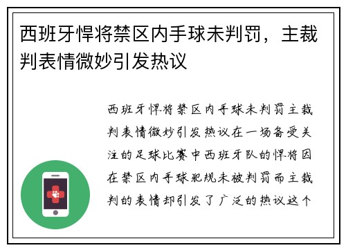 西班牙悍将禁区内手球未判罚，主裁判表情微妙引发热议