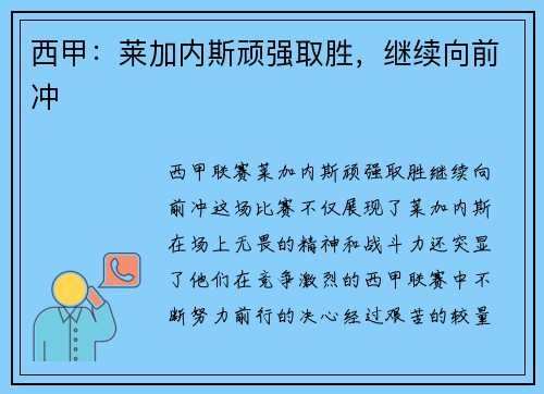 西甲：莱加内斯顽强取胜，继续向前冲