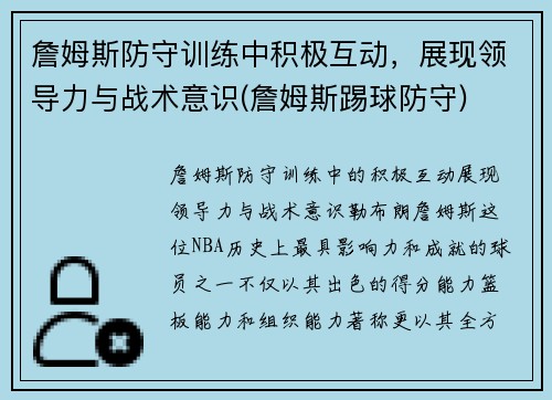 詹姆斯防守训练中积极互动，展现领导力与战术意识(詹姆斯踢球防守)