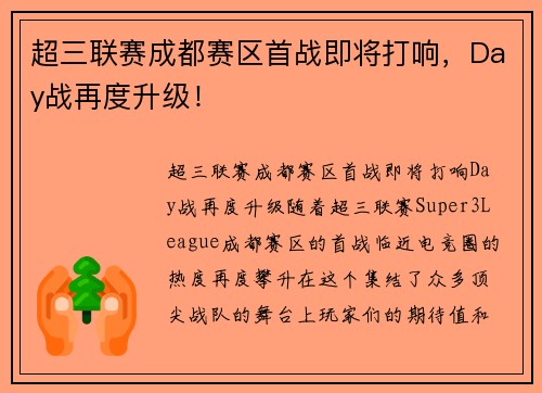 超三联赛成都赛区首战即将打响，Day战再度升级！