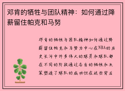 邓肯的牺牲与团队精神：如何通过降薪留住帕克和马努