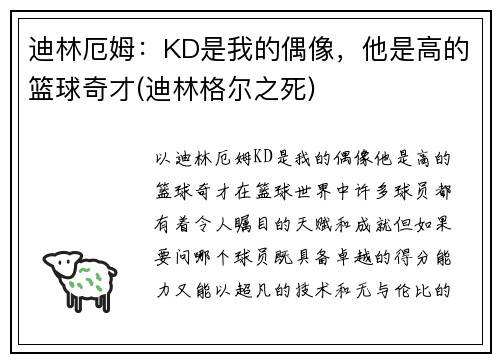 迪林厄姆：KD是我的偶像，他是高的篮球奇才(迪林格尔之死)