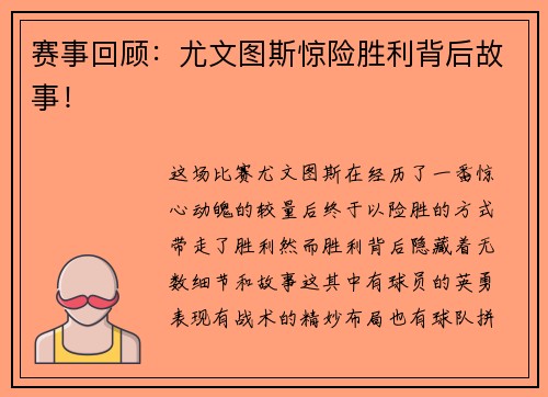 赛事回顾：尤文图斯惊险胜利背后故事！