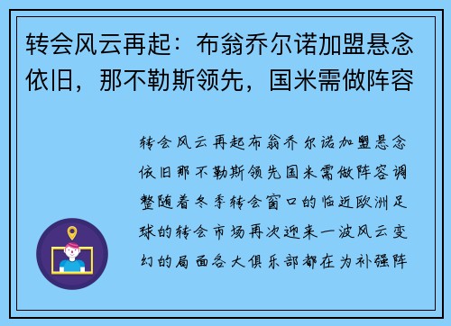 转会风云再起：布翁乔尔诺加盟悬念依旧，那不勒斯领先，国米需做阵容调整