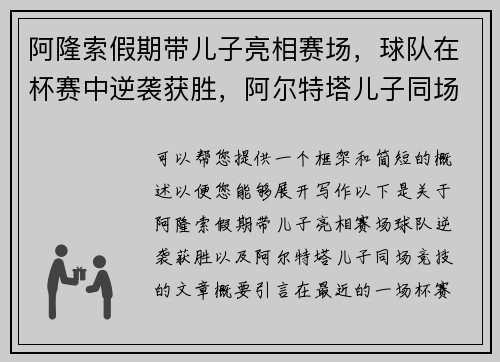 阿隆索假期带儿子亮相赛场，球队在杯赛中逆袭获胜，阿尔特塔儿子同场竞技