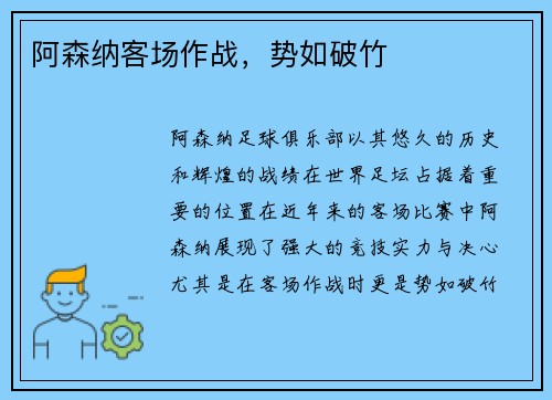 阿森纳客场作战，势如破竹