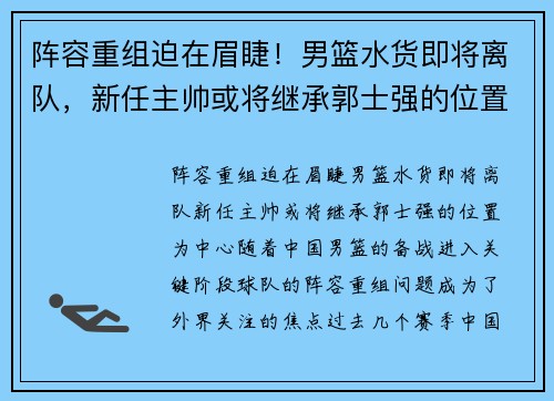 阵容重组迫在眉睫！男篮水货即将离队，新任主帅或将继承郭士强的位置