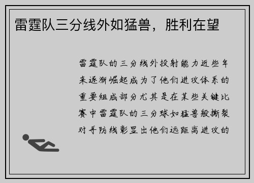 雷霆队三分线外如猛兽，胜利在望